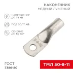 Наконечник медный луженый ТМЛ 50–8–11 (50кв мм - 8мм) ГОСТ 7386-80 50шт, REXANT