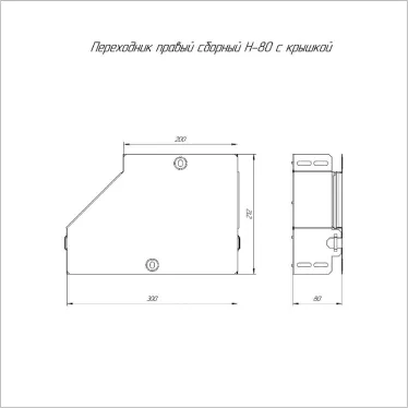 Переходник правый с крышкой Стандарт 300х200х80