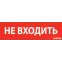 Пиктограмма (Наклейка) "НЕ ВХОДИТЬ" красный для аварийно-эвакуационного светильника ip65 | V1-R0-70351-21A01-6522 | VARTON
