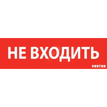 Пиктограмма (Наклейка) "НЕ ВХОДИТЬ" красный для аварийно-эвакуационного светильника ip65 | V1-R0-70351-21A01-6522 | VARTON
