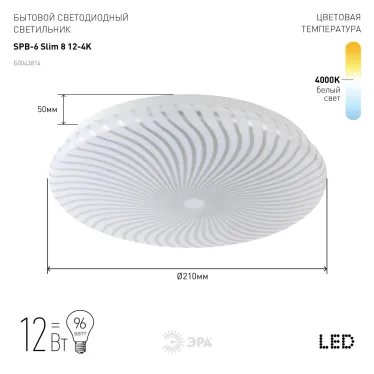 Светильник светодиодный бытовой SPB-6 Slim 8 12-4K 12Вт 4000K (20/200)