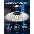Светодиодная лента LS5050-14,4-60-12-6500K-IP20-2year-5м 12В