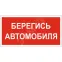 Знак безопасности BL-2010B.N05"Берегись автомобиля" | a17804 | Белый свет