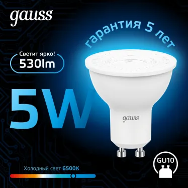 Лампа светодиодная MR16 5W 530lm 6500K GU10 LED 1/10/100 | 101506305 | Gauss