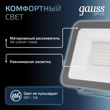 Прожектор светодиодный  Qplus 50W 4250lm 6500K 200-240V IP65 графитовый LED 1/10 | 690511350 | Gauss