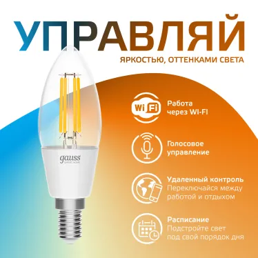 Лампа светодиодная филаментная Smart Home DIM+CCT E14 C35 4,5 Вт 2000-6500 К 1/10/40 | 1250112 | Gauss