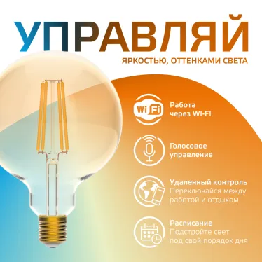 Лампа светодиодная филаментная Smart Home DIM+CCT E27 G95 Golden 6,5 Вт 2000-5500 К 1/40 | 1340112 | Gauss