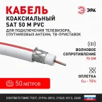 Кабель коаксиальный SAT 50м 75 Ом Cu/(оплётка Cu 75%) PVC цвет белый 50 м