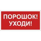 Знак безопасности BL-4020.F26"Порошок-уходи" | a17779 | Белый свет