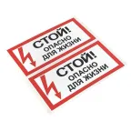 Знак безопасности ''Стой! Опасно для жизни'' 100х200мм