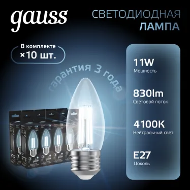 Лампа светодиодная Filament Свеча 11W 830lm 4100К Е27 LED 1/10/50 | 103802211 | Gauss