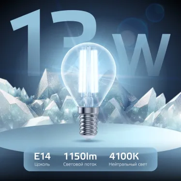 Лампа светодиодная Filament Шар 13W 1150lm 4100К Е14 LED 1/10/50 | 105801213 | Gauss