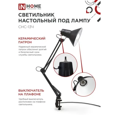 Светильник настольный под лампу СНС-13Ч на струбцине 60Вт E27 ЧЕРНЫЙ (коробка) | 4690612012735 | IN HOME