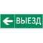 Пиктограмма "ВЫЕЗД / СТРЕЛКА ВЛЕВО" 310х90мм для аварийно-эвакуационного светильника Basic IP65 | V5-EM02-60.002.026 | VARTON