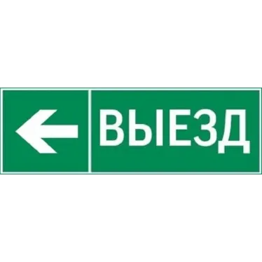 Пиктограмма "ВЫЕЗД / СТРЕЛКА ВЛЕВО" 310х90мм для аварийно-эвакуационного светильника Basic IP65 | V5-EM02-60.002.026 | VARTON