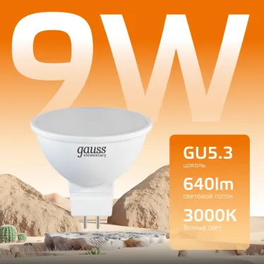Лампа светодиодная LED 9 Вт 640 лм 3000К софит MR16 теплый GU5.3 AC 220В Elementary Gauss