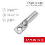 Наконечник алюмо-медный ТАМ 50-10-9 (в упак. 50 шт.), REXANT