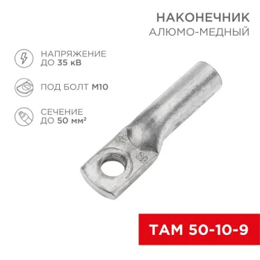 Наконечник алюмо-медный ТАМ 50-10-9 (в упак. 50 шт.), REXANT