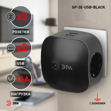 Тройник 3гнезда 220V + 2xUSB 2100mA , c заземлением, со шторками (черный) SP-3e-USB-BLACK
