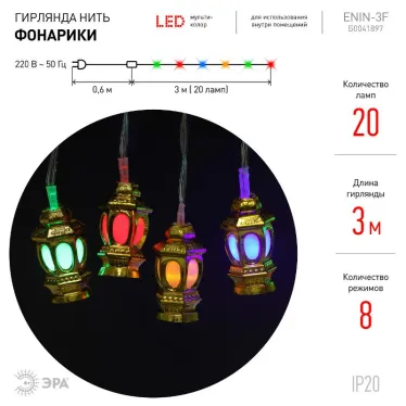 Гирлянда LED Нить Фонарики 3 м мультиколор, 220V, IP20 (36/720), ENIN-3F
