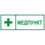 Пиктограмма INFO-SSA-125 350х130мм Медпункт SSA-101/DPA-301