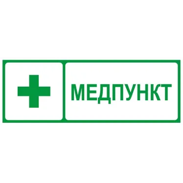 Пиктограмма INFO-SSA-125 350х130мм Медпункт SSA-101/DPA-301