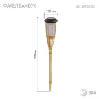 Светильник уличный ERASF22-24 Факел бамбук на солнечных батареях садовый 56 см