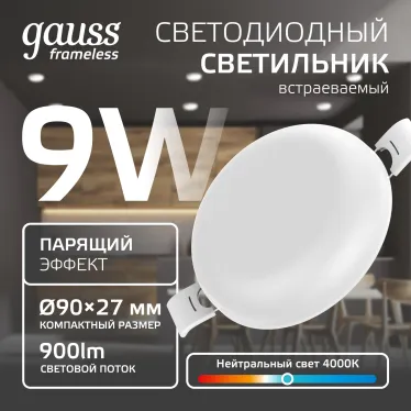 Встраиваемый светильник Frameless круг 9W 4000K 1/60 | 967511209 | Gauss