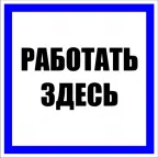 Знак пластик ''Работать здесь'' S15 (250х250мм)