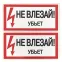 Знак безопасности ''Не влезай! Убъет'' 100х200мм