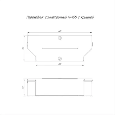 Переходник симметричный с крышкой Стандарт 400х300х100