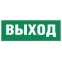 Этикетка самоклеящаяся INFO-SSA-111 350х130мм Выход (для светильников SSA-101/DPA-301) ЭРА