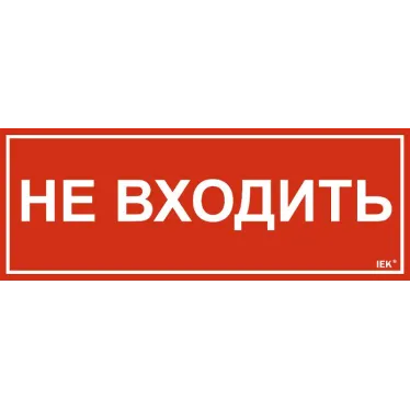 Этикетка самоклеящаяся 350х130мм ''Не входить'' IEK