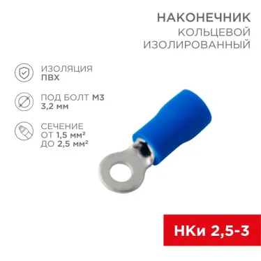 Наконечник кольцевой изолир 3.2 мм 1.5-2.5 кв мм (НКи 2.5-3 НКи2-3) синий, REXANT
