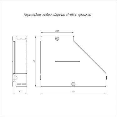 Переходник левый с крышкой Стандарт 400х200х80