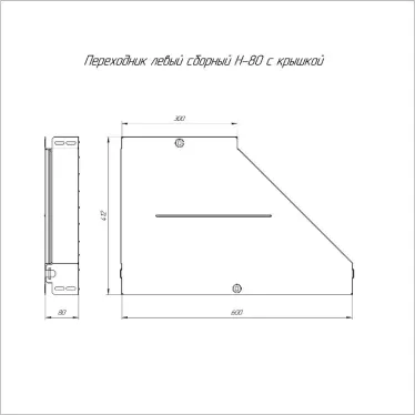 Переходник левый с крышкой Стандарт 600х300х80
