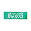 Наклейка эвакуационный знак Указатель запасного выхода100х300 мм,