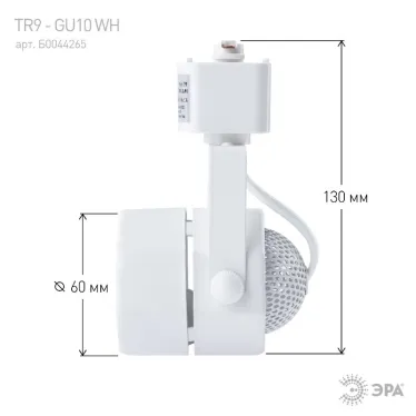 Светильник Трековый MR16 белый TR9-GU10 WH (50/450)