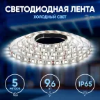 Светодиодная лента LS2835-120LED-IP65-W-eco-5м 12В