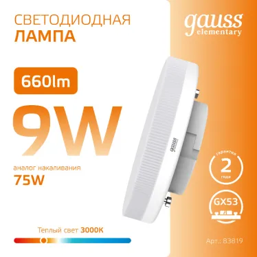 Лампа светодиодная LED 9 Вт 660 лм 3000К таблетка теплый GX53 AC 220В Elementary Gauss
