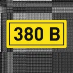 Наклейка ''380В'' 10х15мм (1шт)