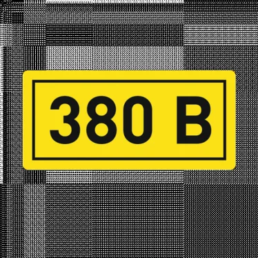 Наклейка ''380В'' 10х15мм (1шт)