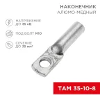 Наконечник алюмо-медный ТАМ 35-10-8 (в упак. 50 шт.), REXANT