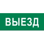 Пиктограмма Выезд 240х95мм (для SAFEWAY-10) EKF