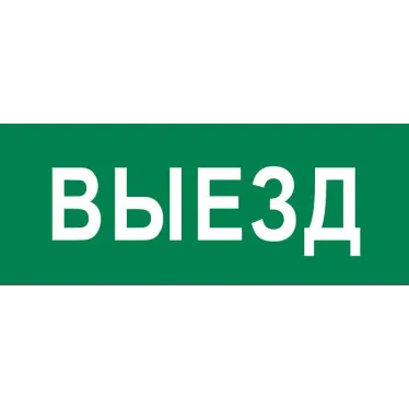 Пиктограмма Выезд 240х95мм (для SAFEWAY-10) EKF