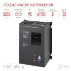 Стабилизатор напряжения настенный СННТ-5000-Ц цифровой дисплей 140-260В/220/В, 5000ВА