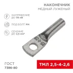 Наконечник медный луженый ТМЛ 2,5–4–2,6 (2,5кв мм - 5мм) ГОСТ 7386-80 (в упак. 100 шт.), REXANT