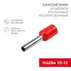 Наконечник штыревой втулочный изолир F-12 мм 10 кв мм (НШВи 10-12) красный, 10шт, REXANT