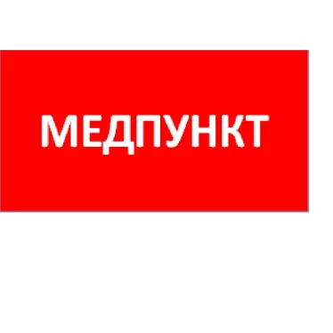 Пиктограмма (Наклейка) ППБ 0002 Медпункт (240x50) PC-M /комплект 2шт/ для MIZAR SPS  | 2501003180 | Световые Технологии