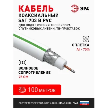 Кабель коаксиальный SAT 703 B75 Ом CCS/(оплётка Al 75%) PVC белый 100м SIMPLE